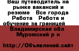 Hrport -  Ваш путеводитель на рынке вакансий и резюме - Все города Работа » Работа и обучение за границей   . Владимирская обл.,Муромский р-н